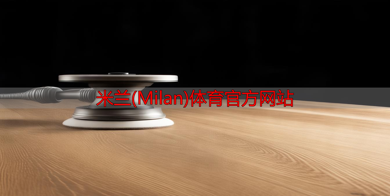 米兰(Milan)体育官方网站