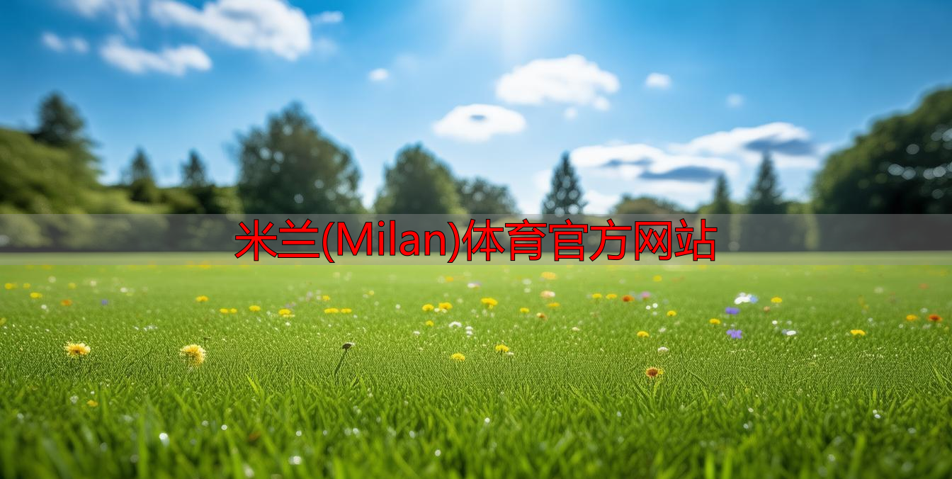 米兰(Milan)体育官方网站