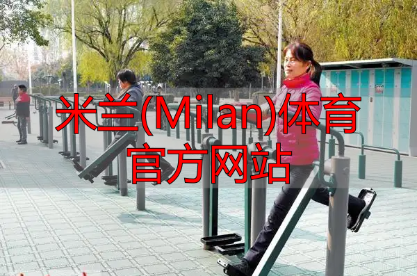 米兰(Milan)体育官方网站