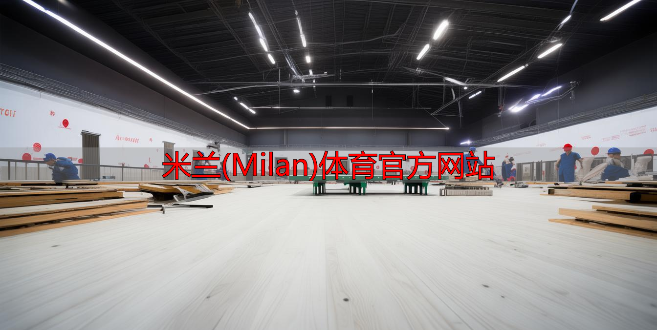 米兰(Milan)体育官方网站