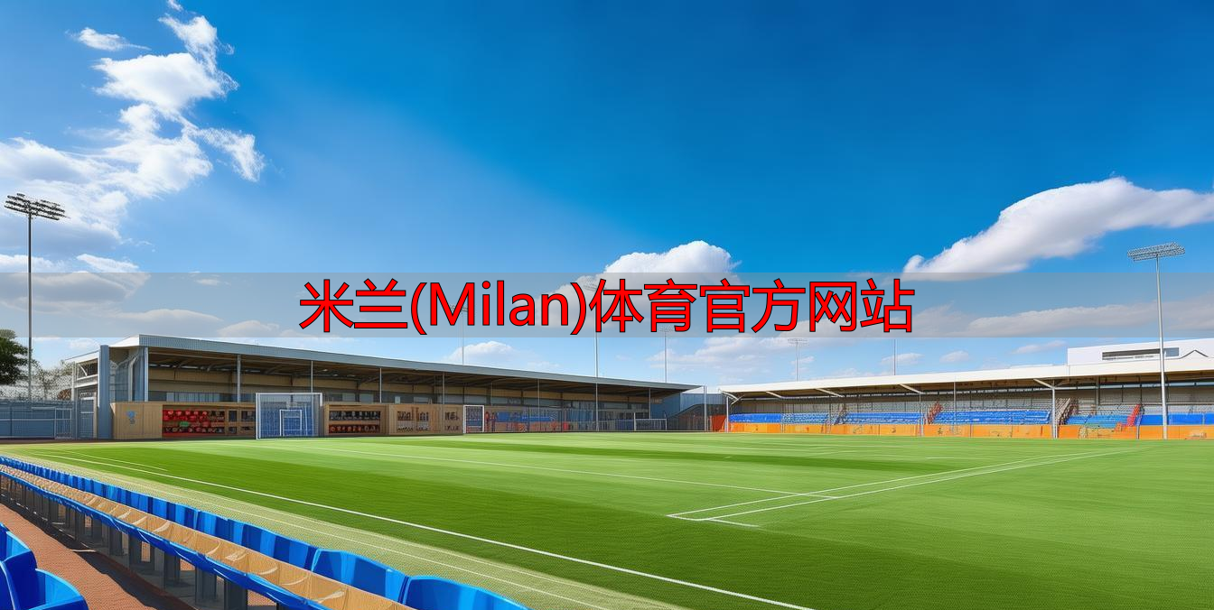 米兰(Milan)体育官方网站
