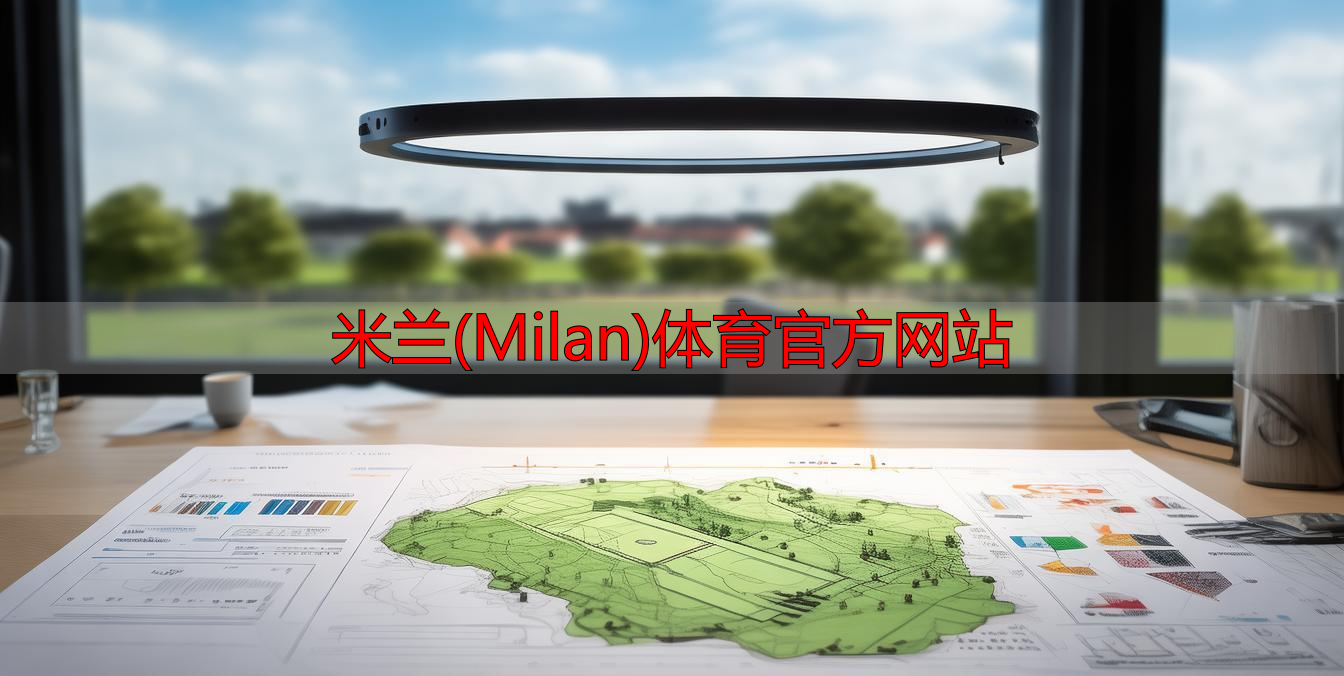 米兰(Milan)体育官方网站