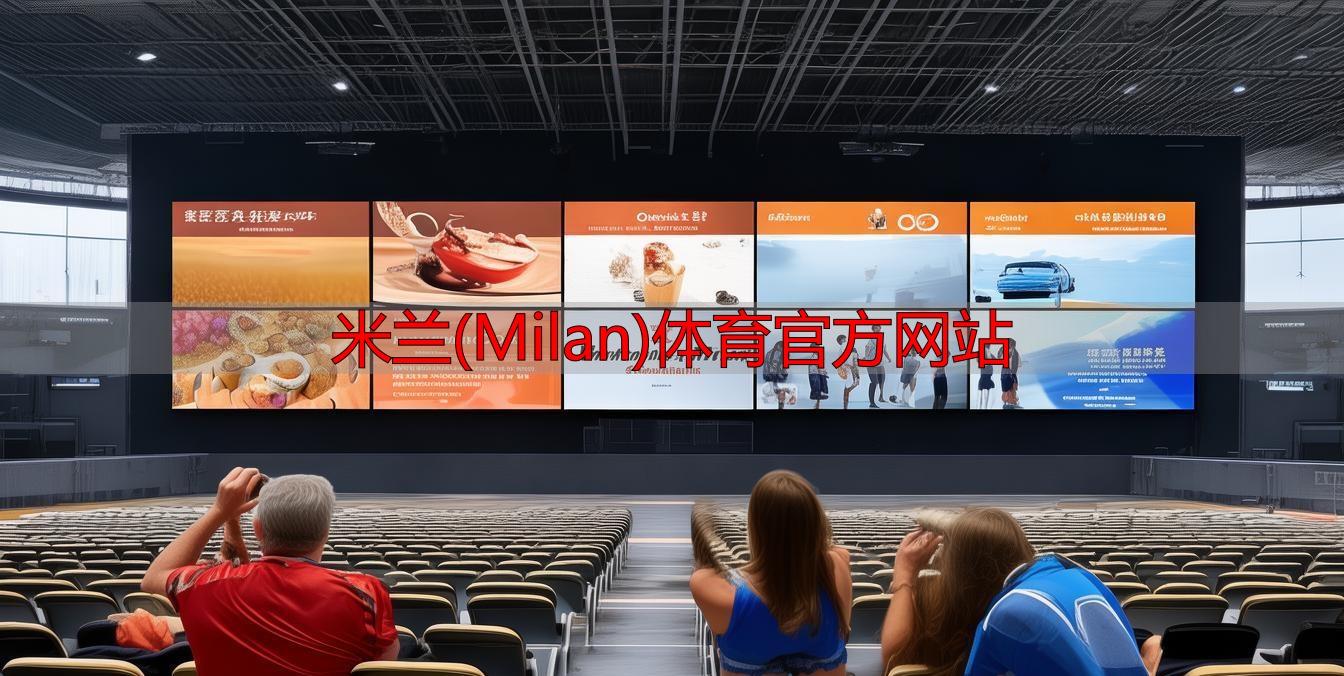 米兰(Milan)体育官方网站